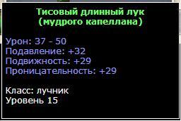 Зеленое оружие 15 уровня. Дополнение к Разделу - Лучник. 