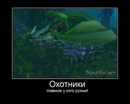 World of Warcraft - Демотиваторы WoW