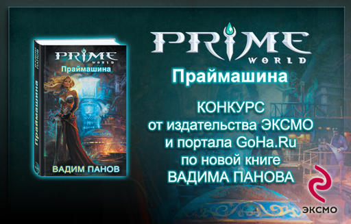 Prime World - Новый конкурс от GoHa и ЭКСМО