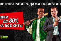 Летняя распродажа Rockstar