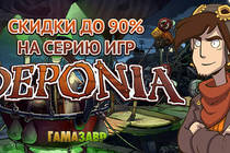 Скидки до 90% на серию игр Deponia и не только!