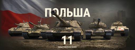 World of Tanks - ОБНОВЛЕНИЕ 1.1